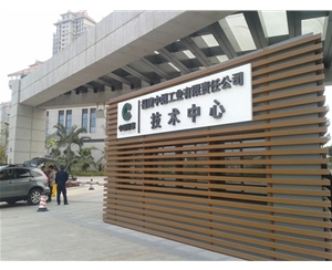 福建中烟工程